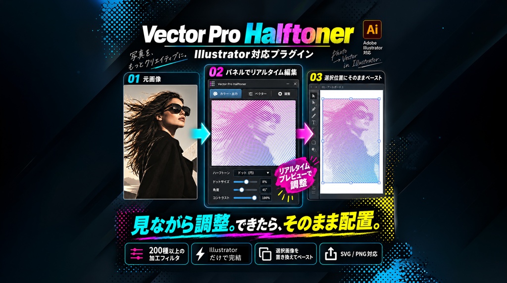 【Illustrator】プレビューしながら加工し、そのままベクターでペースト。ハーフトーンやポリゴン「Vector Pro Halftoner」