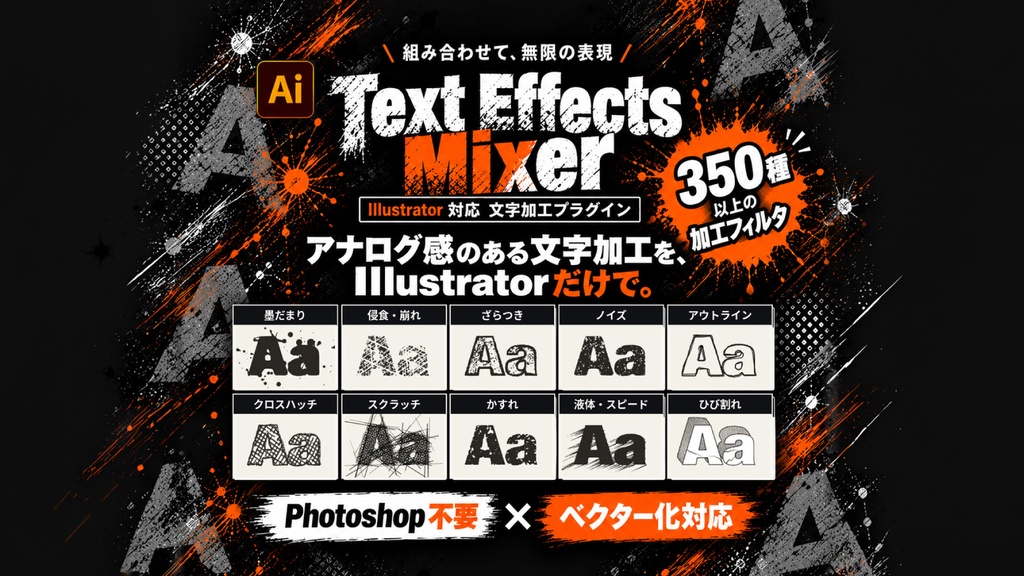 【Illustrator】Photoshop不要!かすれ・グランジ・墨だまりなど350種以上のアナログ加工フィルタで文字加工&ベクター化できるプラグイン「Text Effects Mixer」