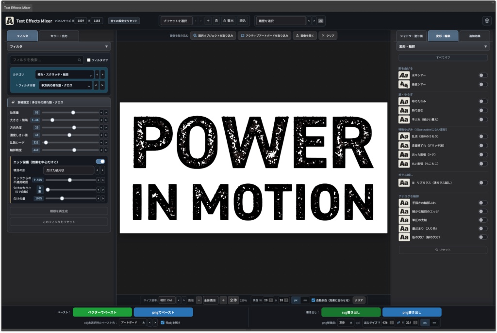 【Illustrator】Photoshop不要!かすれ・グランジ・墨だまりなど350種以上のアナログ加工フィルタで文字加工&ベクター化できるプラグイン「Text Effects Mixer」