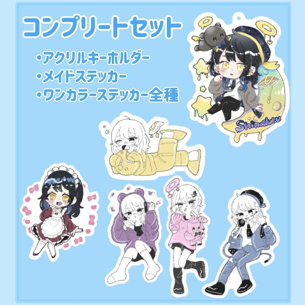 コンプリートセット