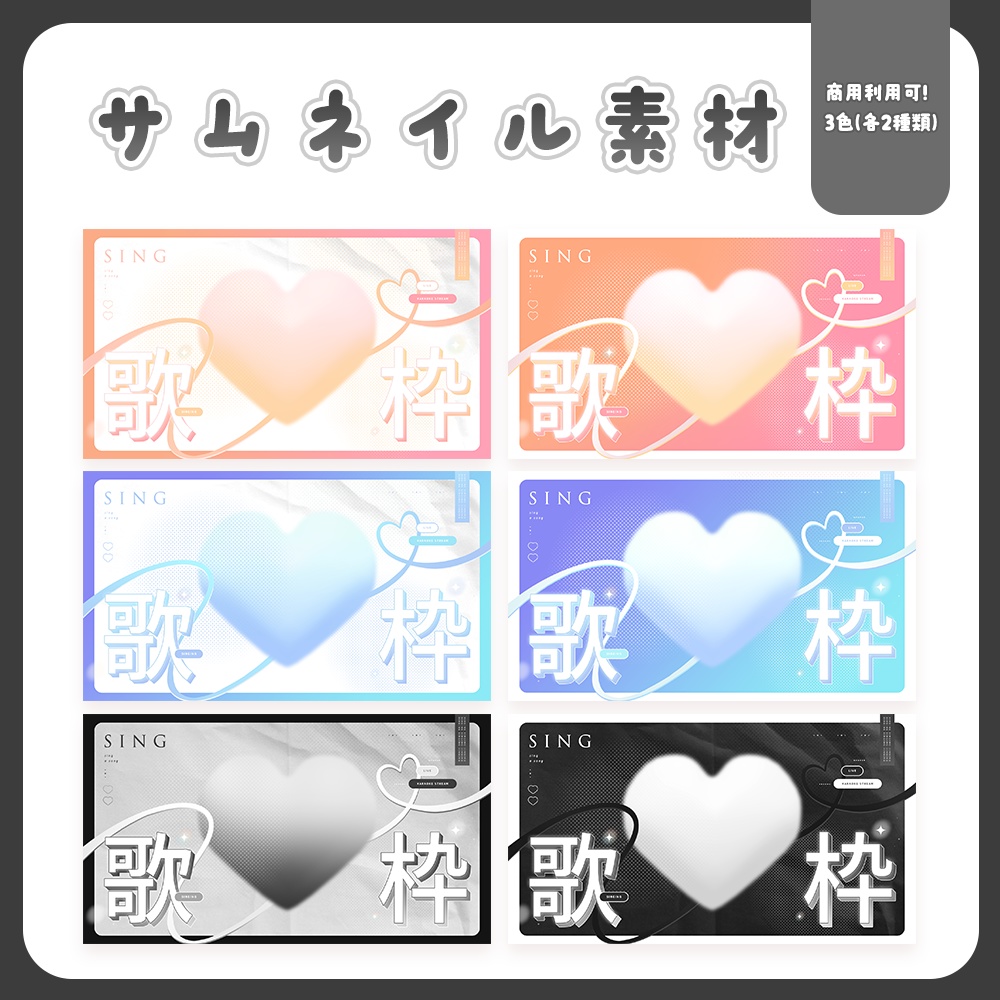 【サムネイル素材】ハートドキドキ ♥ 歌枠サムネイル 【Vtuber向け】