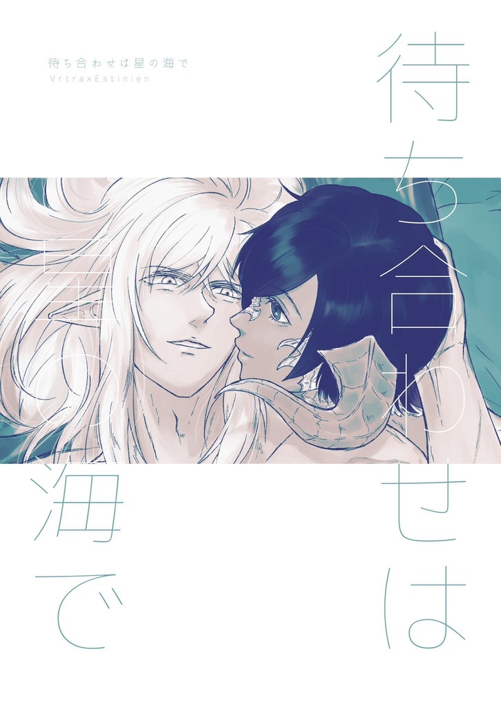 待ち合わせは星の海で