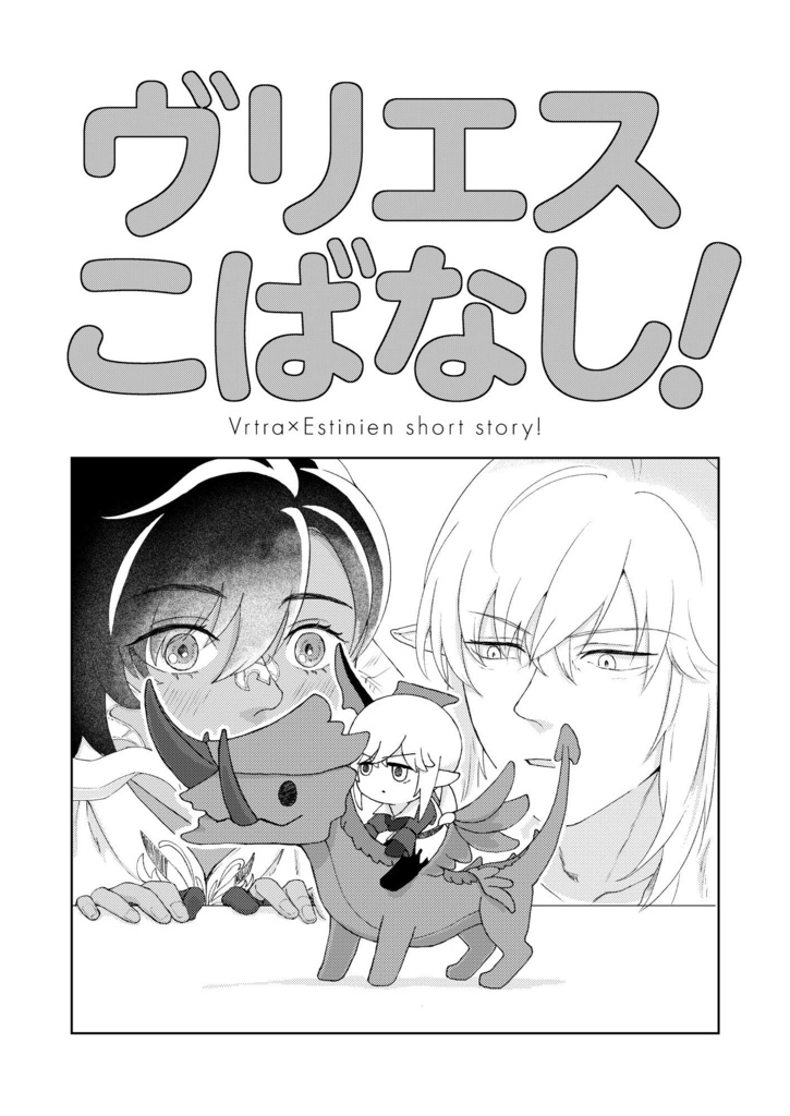 ヴリエスこばなし！