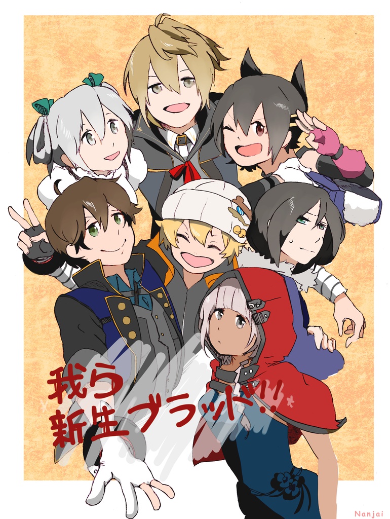 我ら新生ブラッド！！