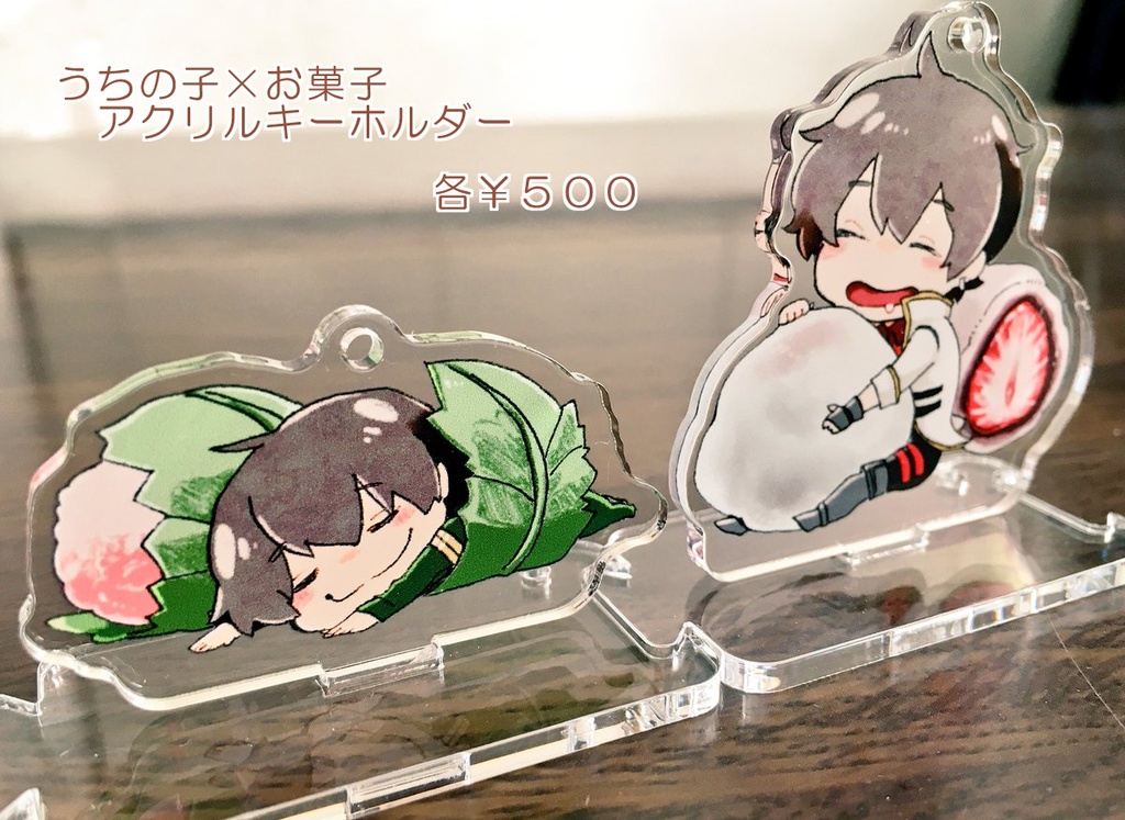 うちの子×お菓子 アクリルキーホルダー