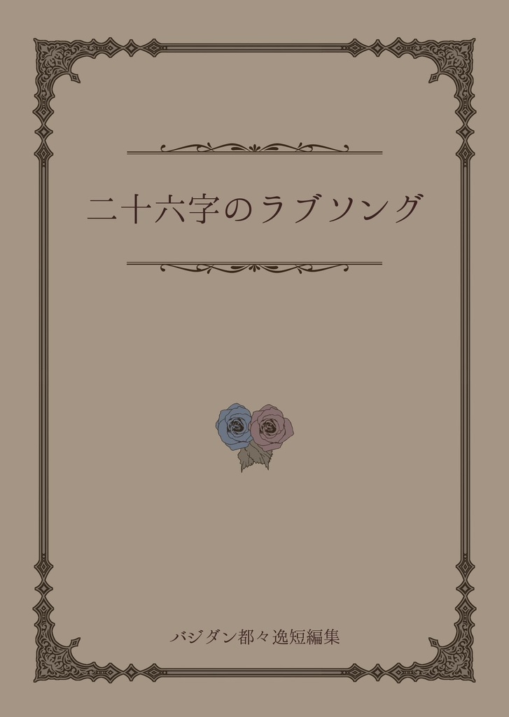 二十六字のラブソング