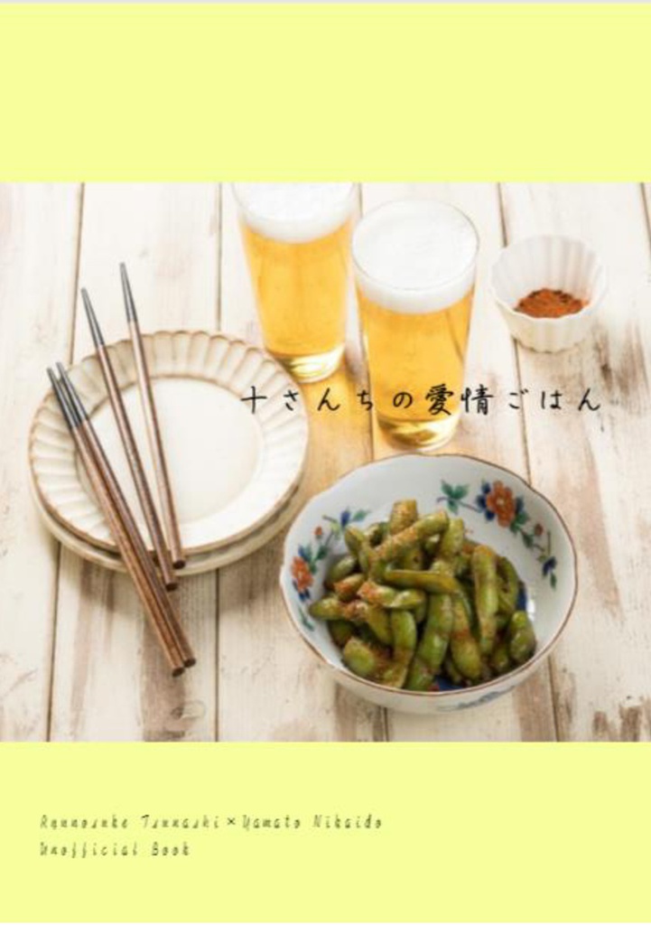 十さんちの愛情ごはん
