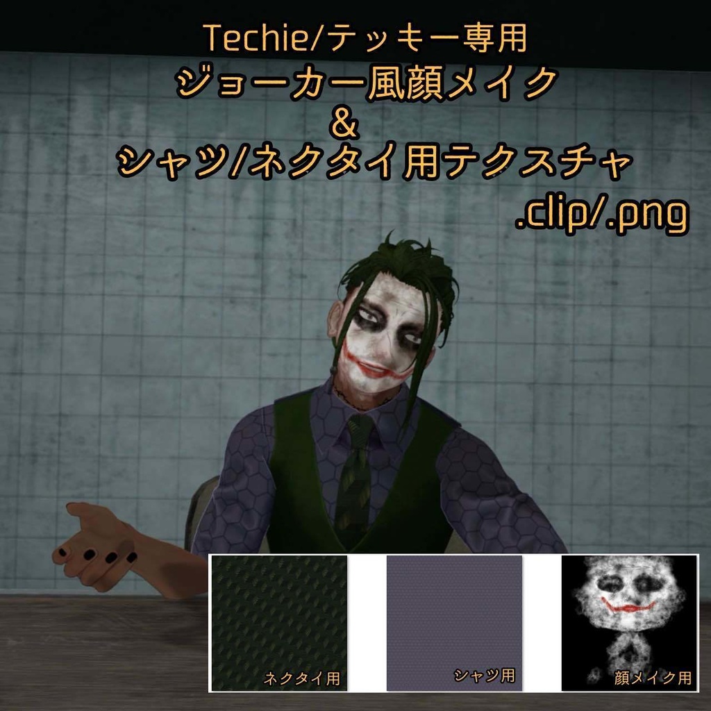 【Free】Techie/テッキー&ビジネススーツ(ドレスシャツ&ネクタイ)専用 ジョーカー風メイクテクスチャ