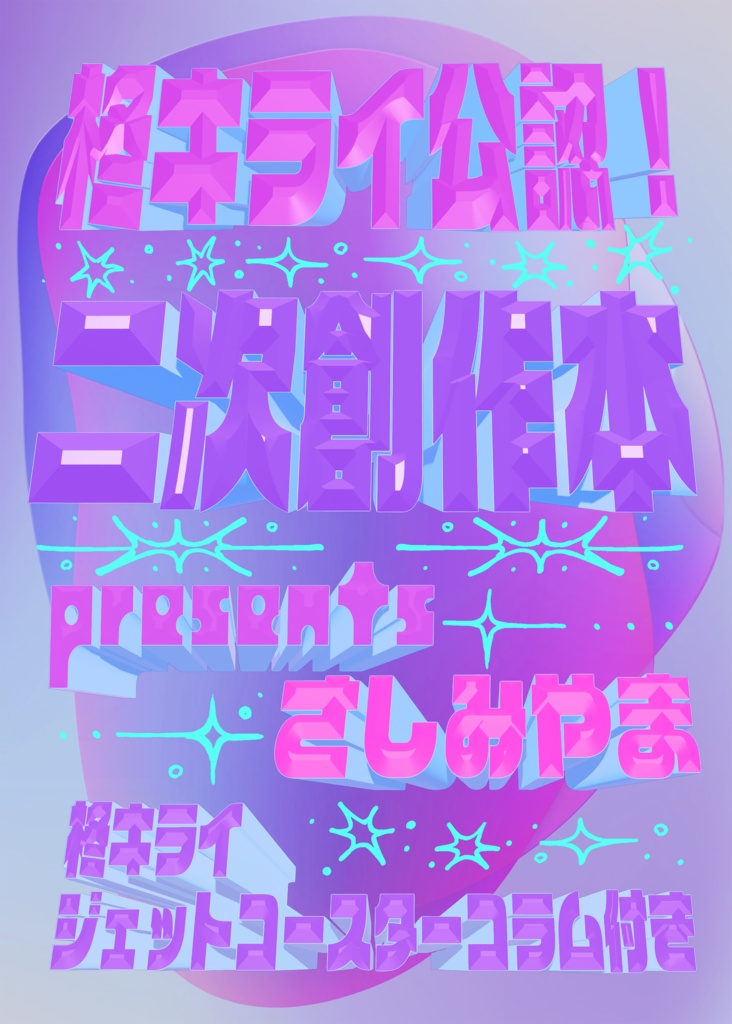 柊キライ公認！二次創作本！プレゼンツさしみやま！～柊キライジェットコースターコラム付き～