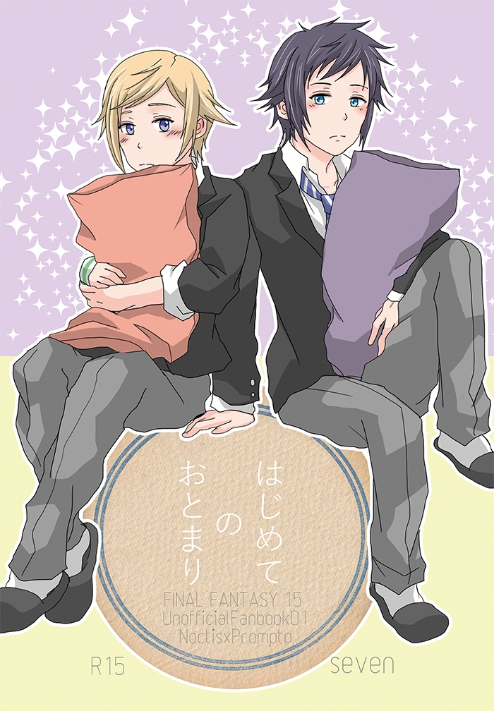 はじめてのおとまり