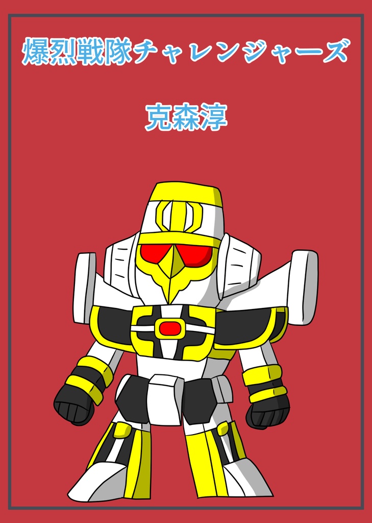 爆烈戦隊チャレンジャーズ