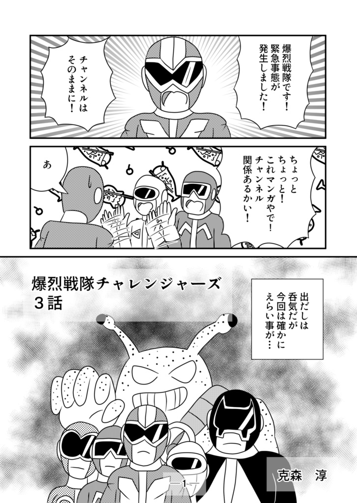 爆烈戦隊チャレンジャーズ3話