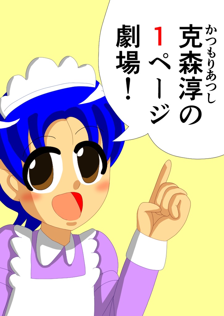 克森淳の１ページ劇場