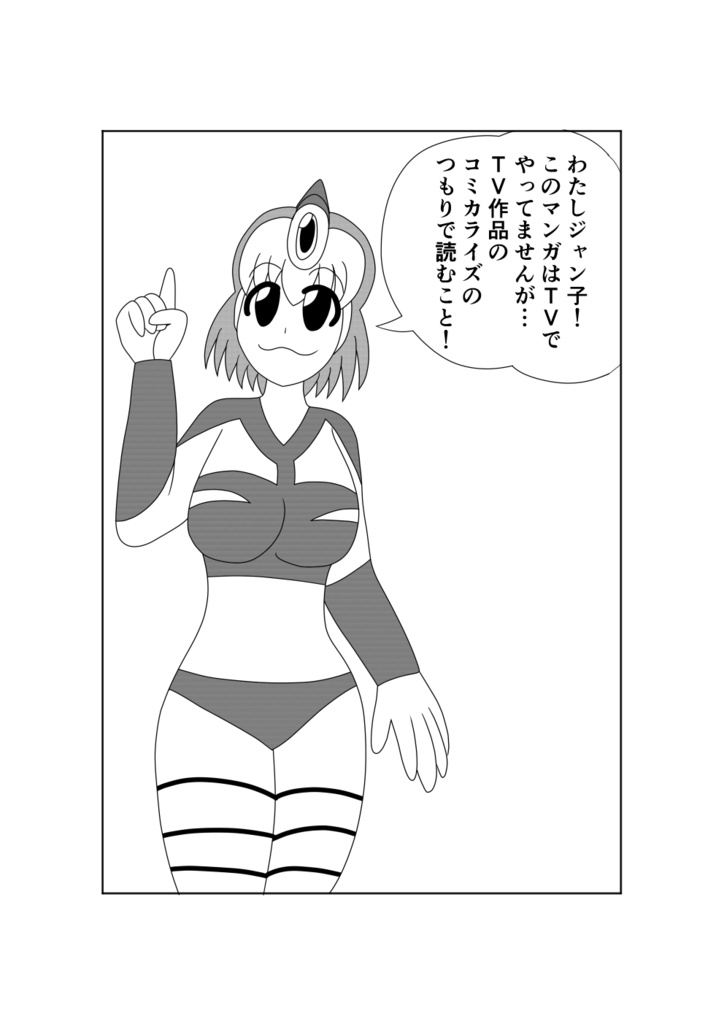 おっきなスーパーヒロインジャン子ちゃん