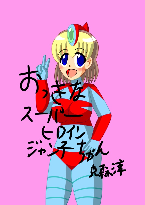 おっきなスーパーヒロインジャン子ちゃん
