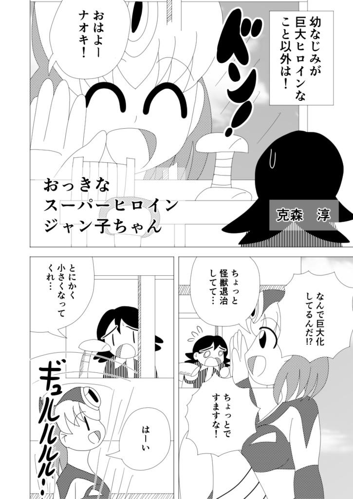 おっきなスーパーヒロイン ジャン子ちゃん(冊子版)