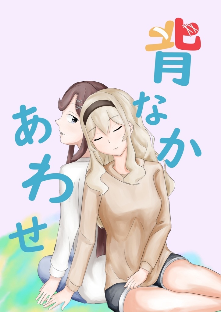 背なかあわせ Revue Starlight Fanbook