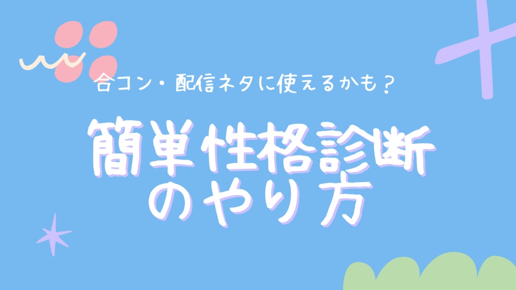 簡単性格診断