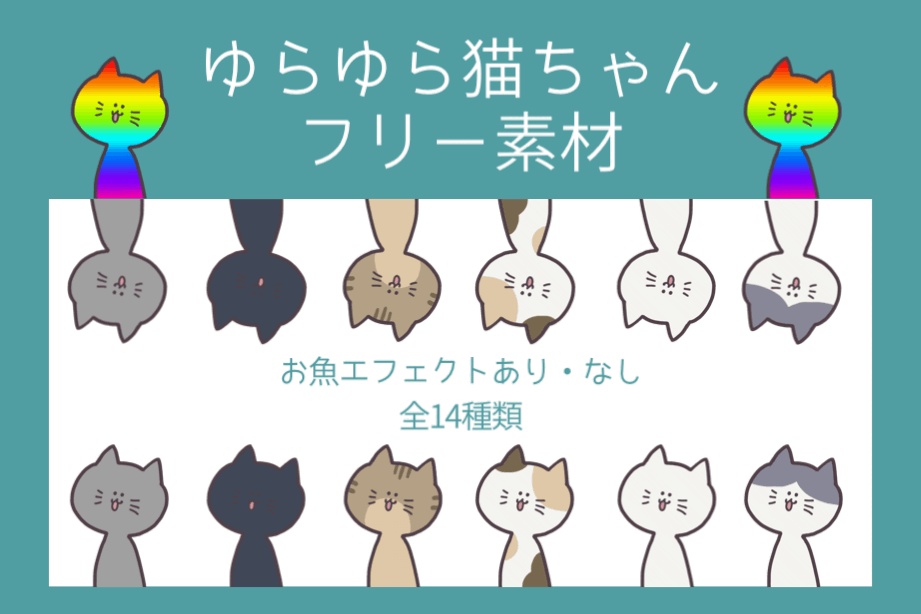（無料）ゆらゆら猫ちゃん素材（ループ素材）