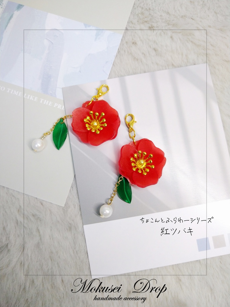 再販✨ちょこんとふらわーシリーズ・紅ツバキ