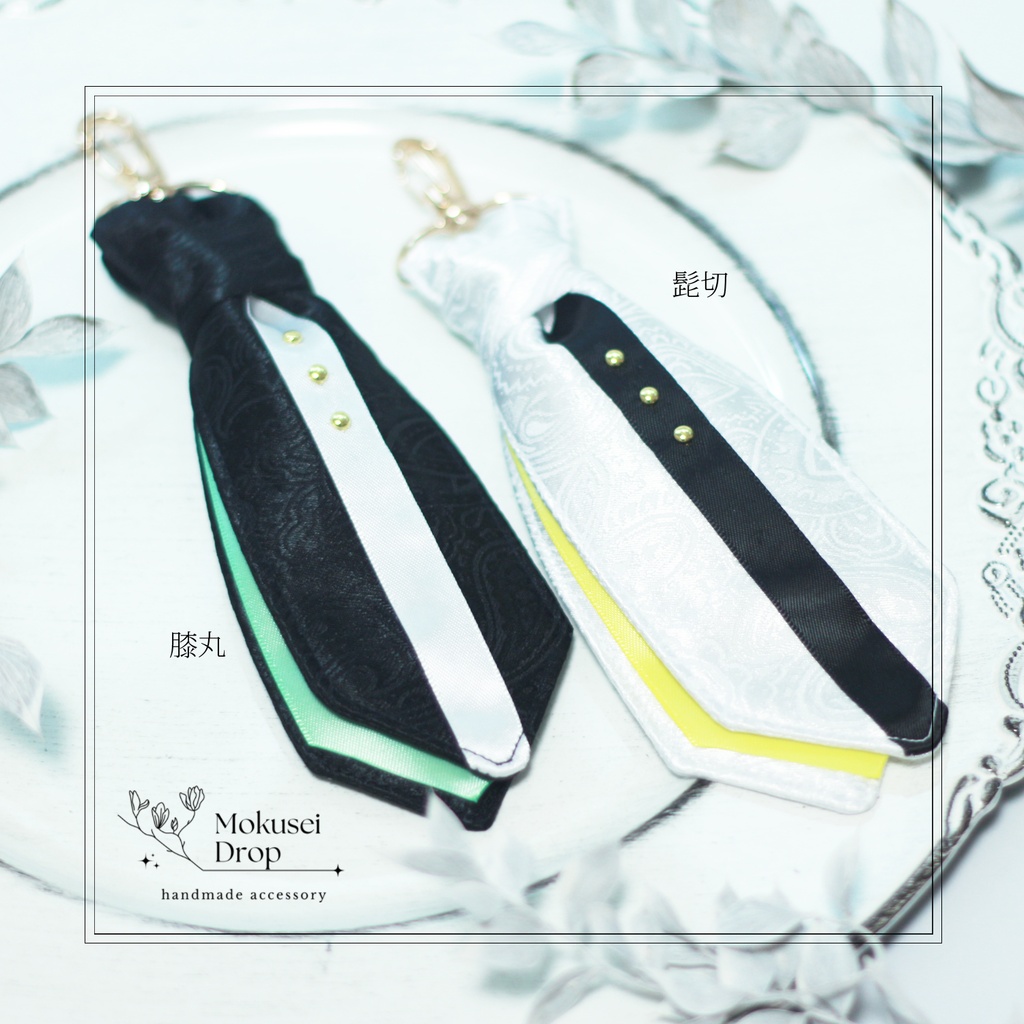 【即納品】ネクタイ型バックチャーム 髭切・膝丸