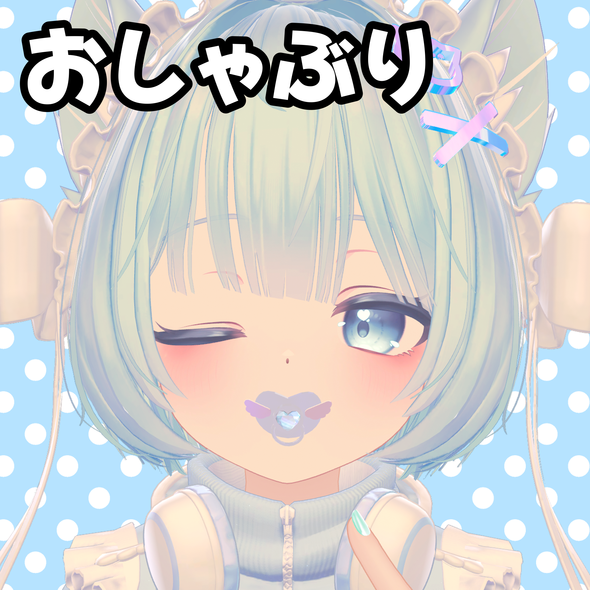 きらきらハートのおしゃぶり