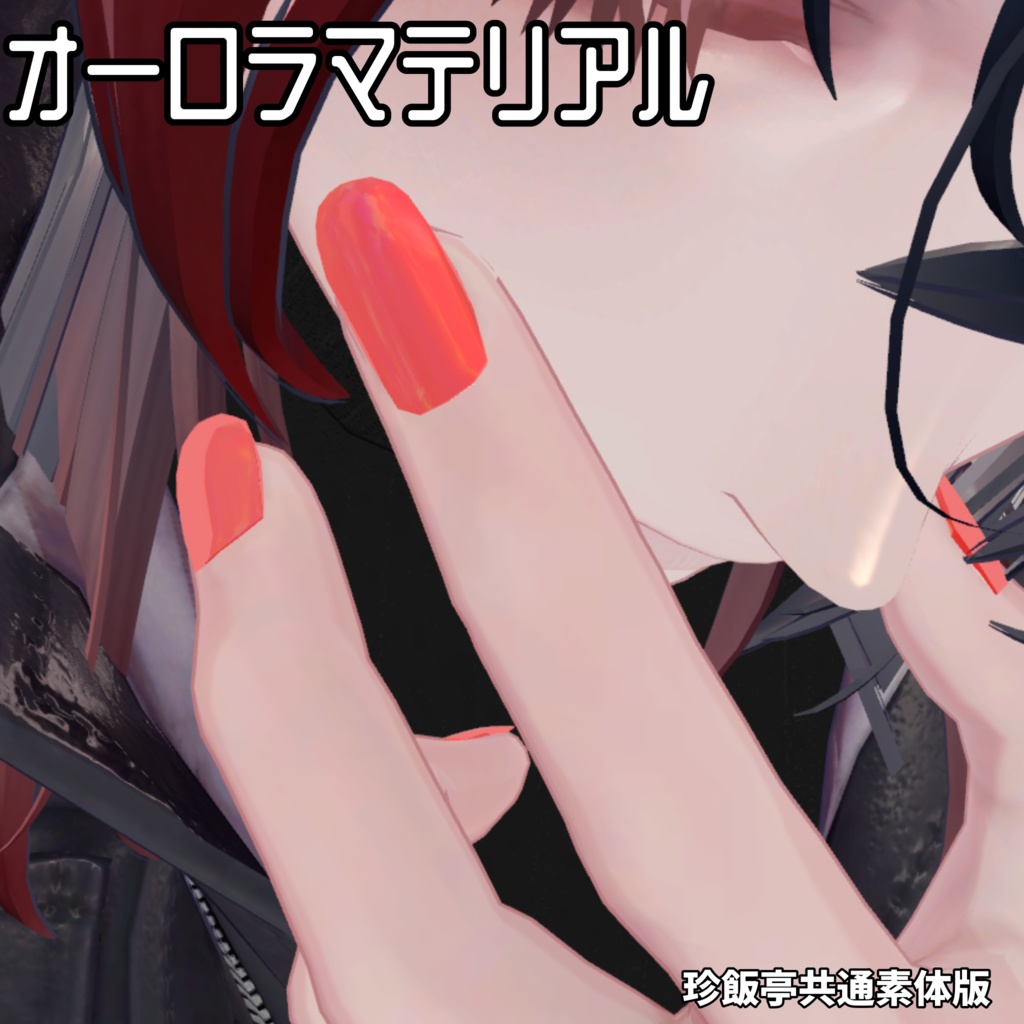 【2アバター対応】ネイルチップ/クリア・オーロラ