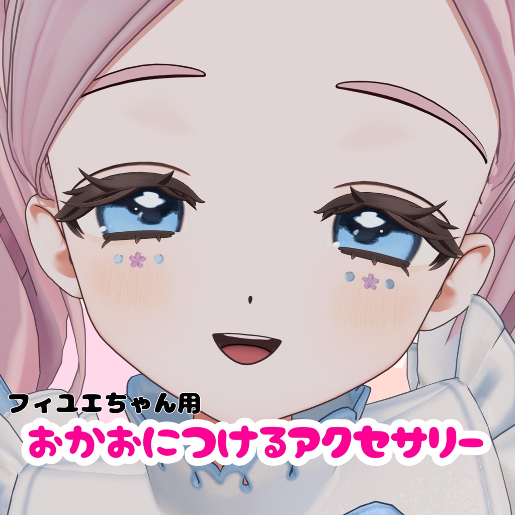【フィユエちゃん用】おかおにつけるアクセサリー