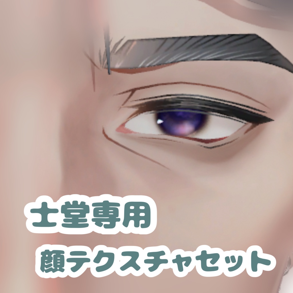 【士堂専用】テクスチャセット