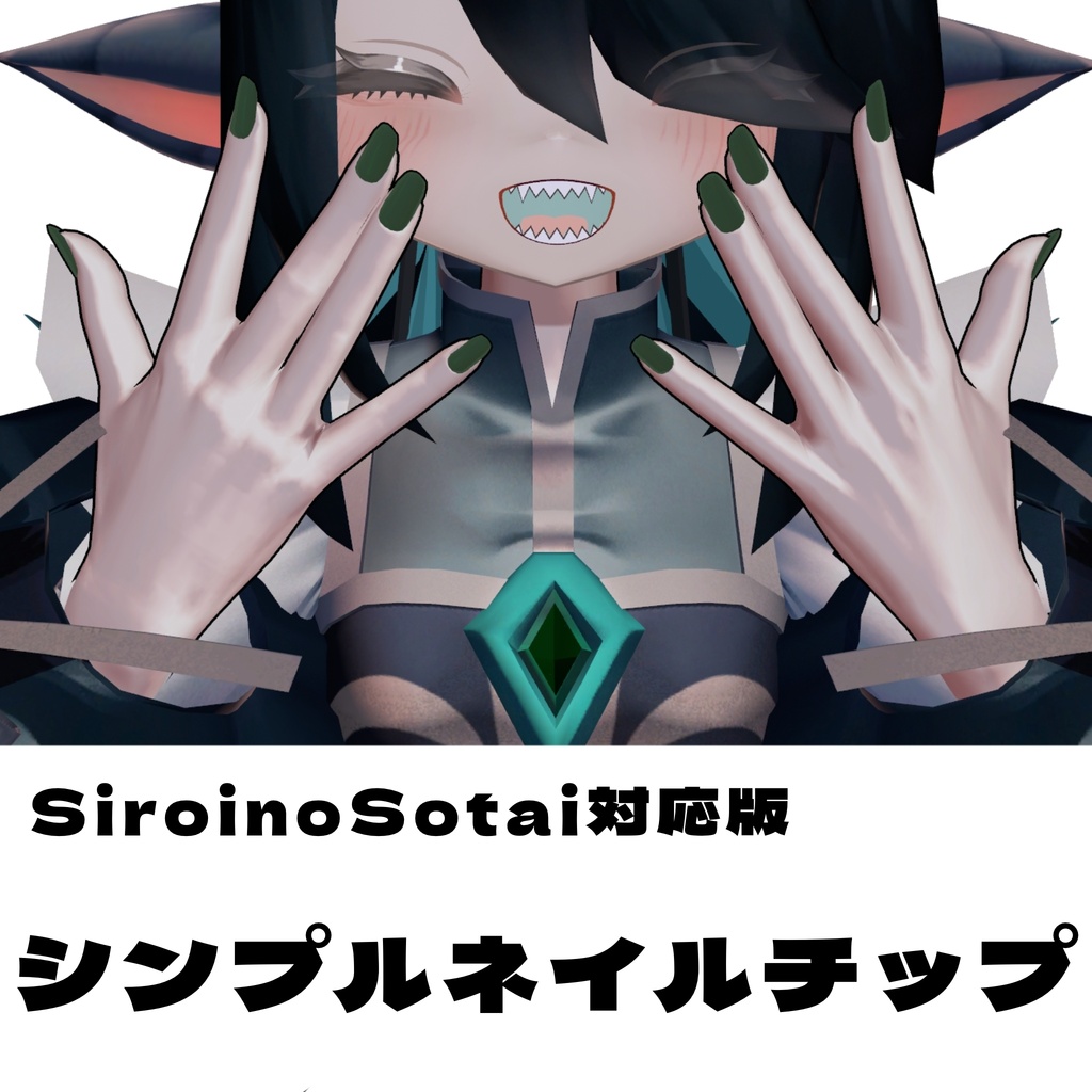 シンプルネイルチップ/Siroino素体