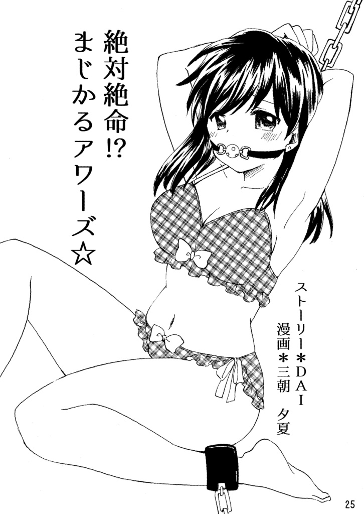 【DL版】まじかるアワーズ☆パラレル~緊縛編~R15