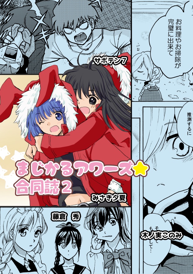 「まじかるアワーズ☆合同誌２」Ｒ１５　絶対天晴／みさき夕夏・藤倉秀・サボテン７・木ノ実このみ・あやかわ