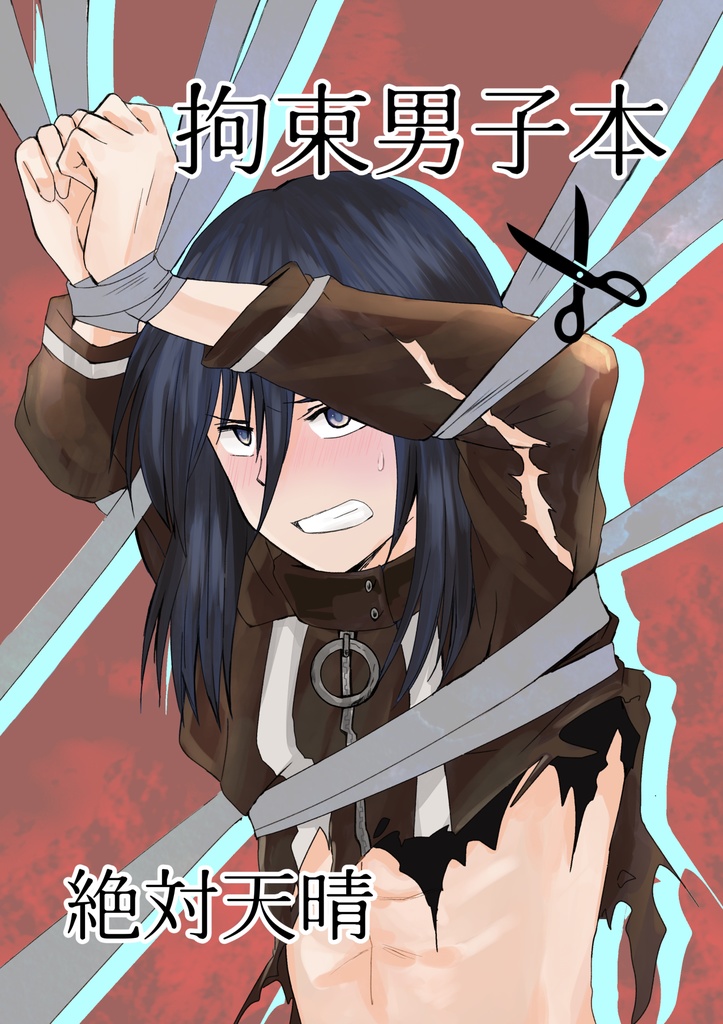 紙本　拘束男子本