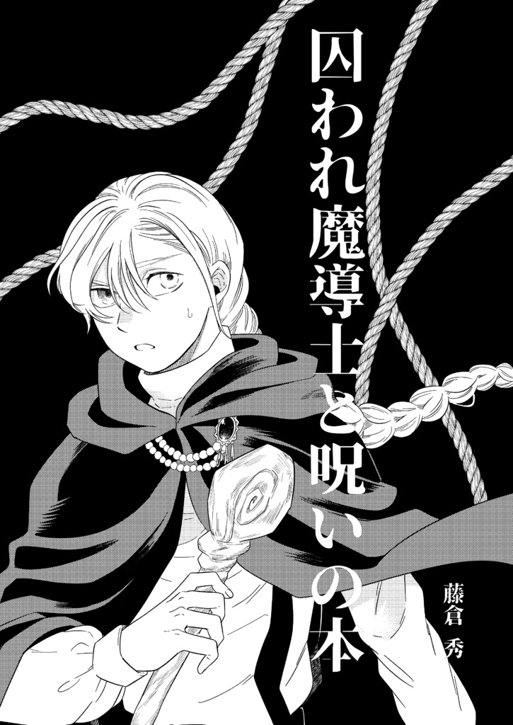 DL販売 拘束男子本