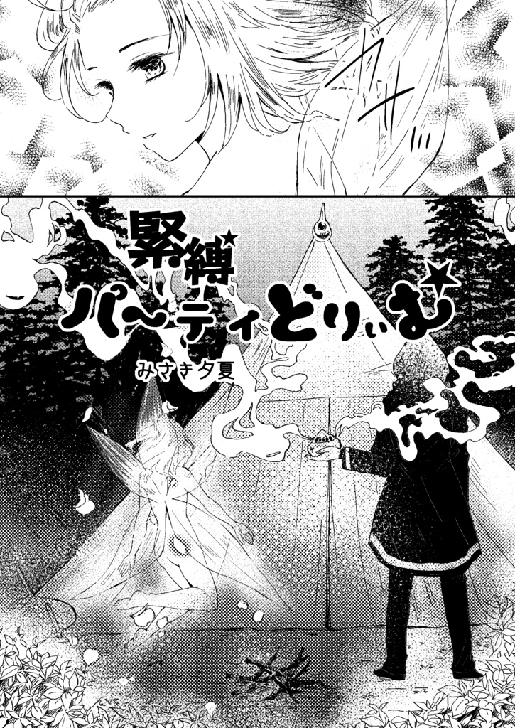 DL販売 拘束男子本