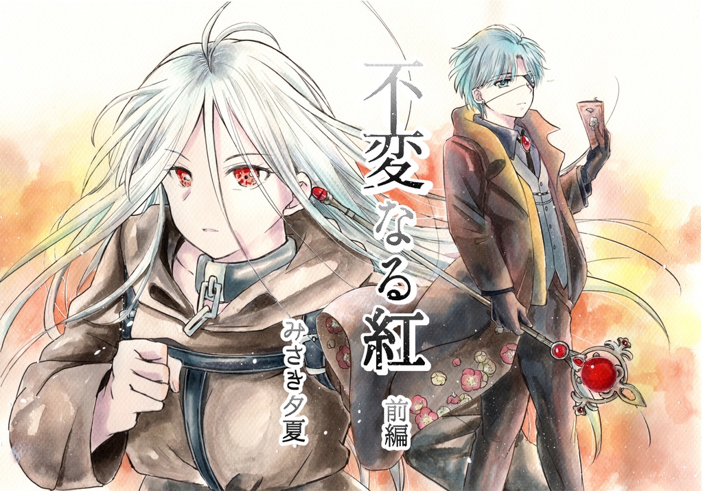 不変なる紅　前編