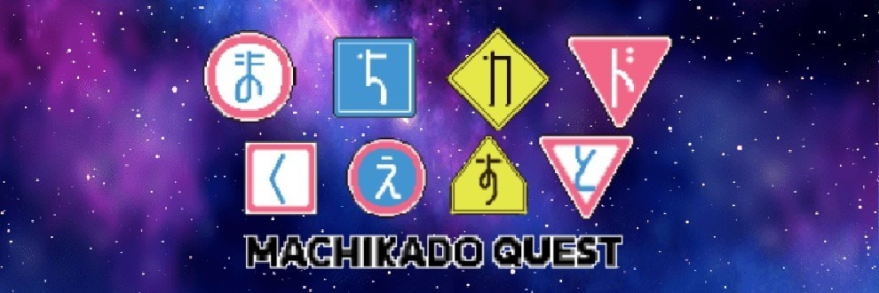【二次創作フリーRPG】まちカドくえすと Ver0.12