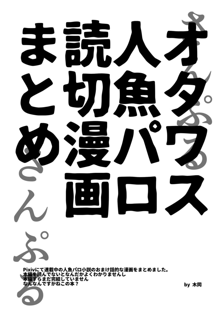 オタワス人魚パロまとめ本