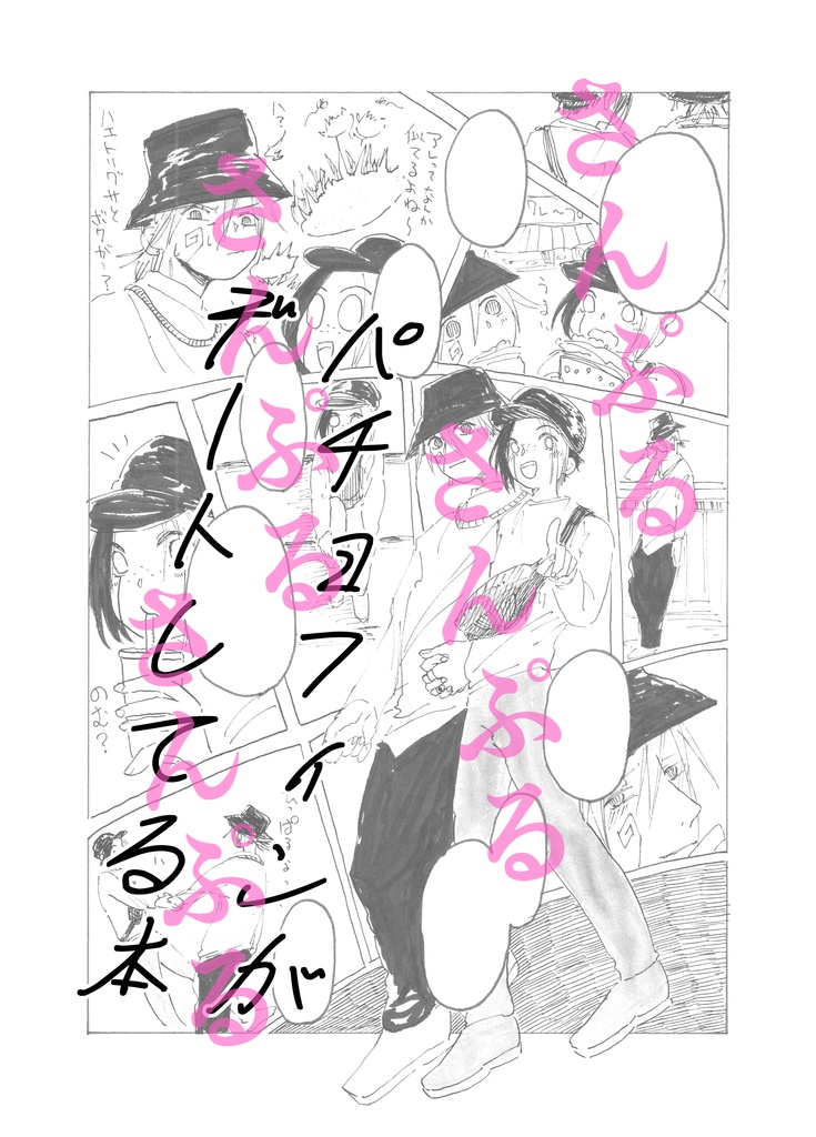 パチョフィンがデートしてる本