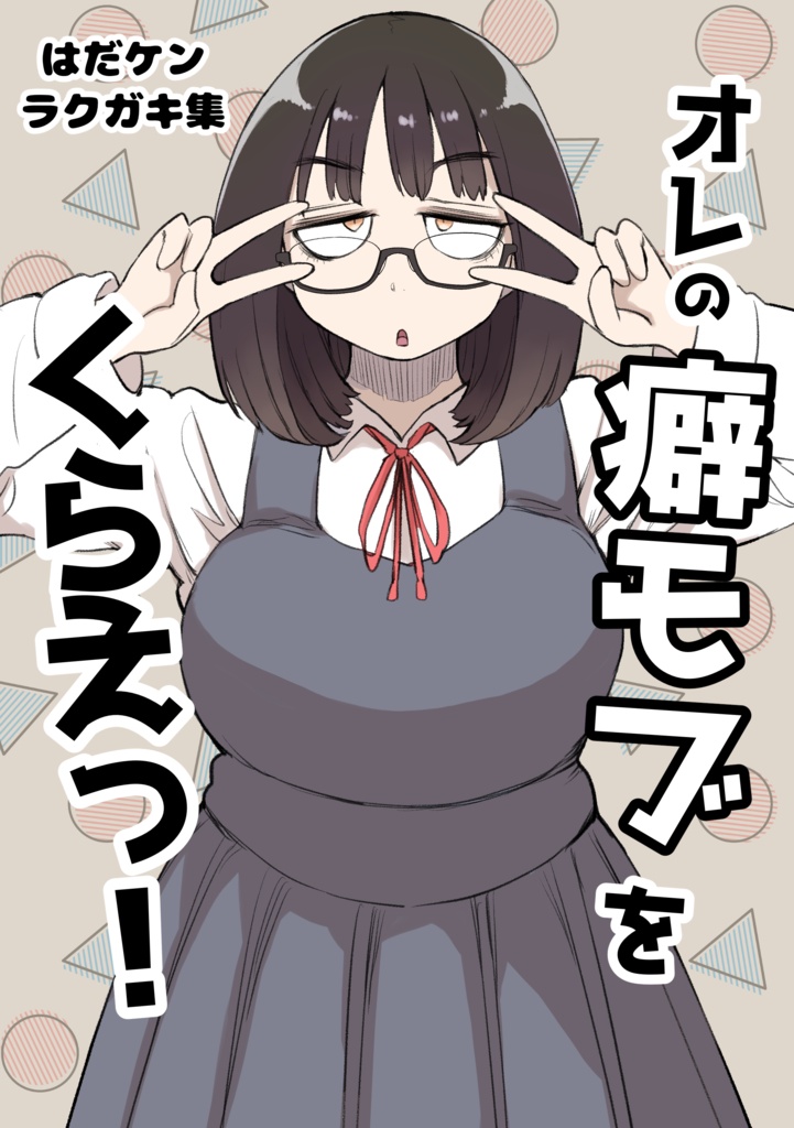 オレの癖モブをくらえっ!