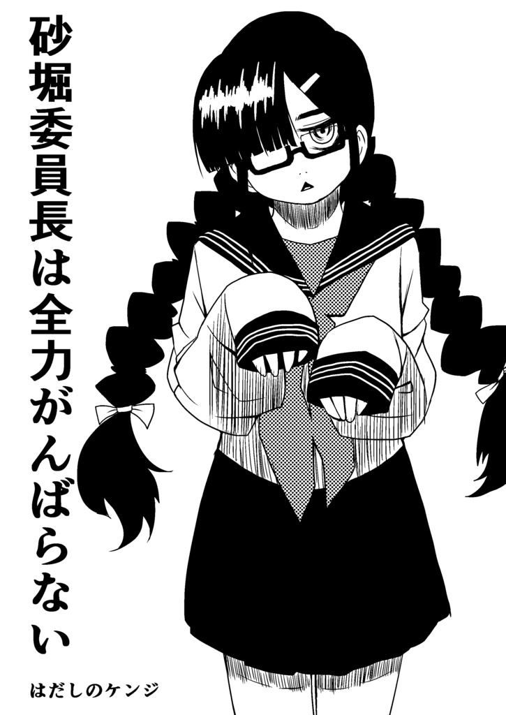 【PDF DL版】砂堀委員長は全力でがんばらない