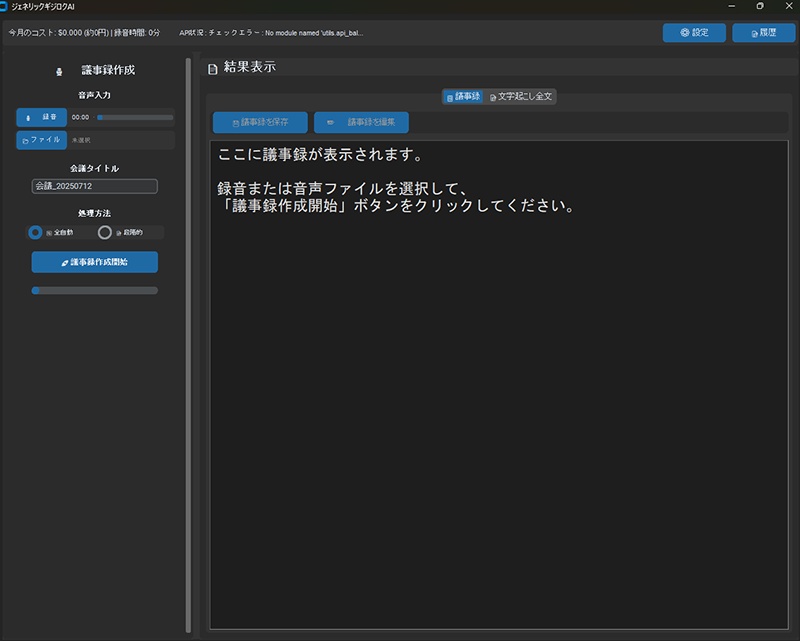 ジェネリックギジロクAI(録音・議事録作成ソフト)