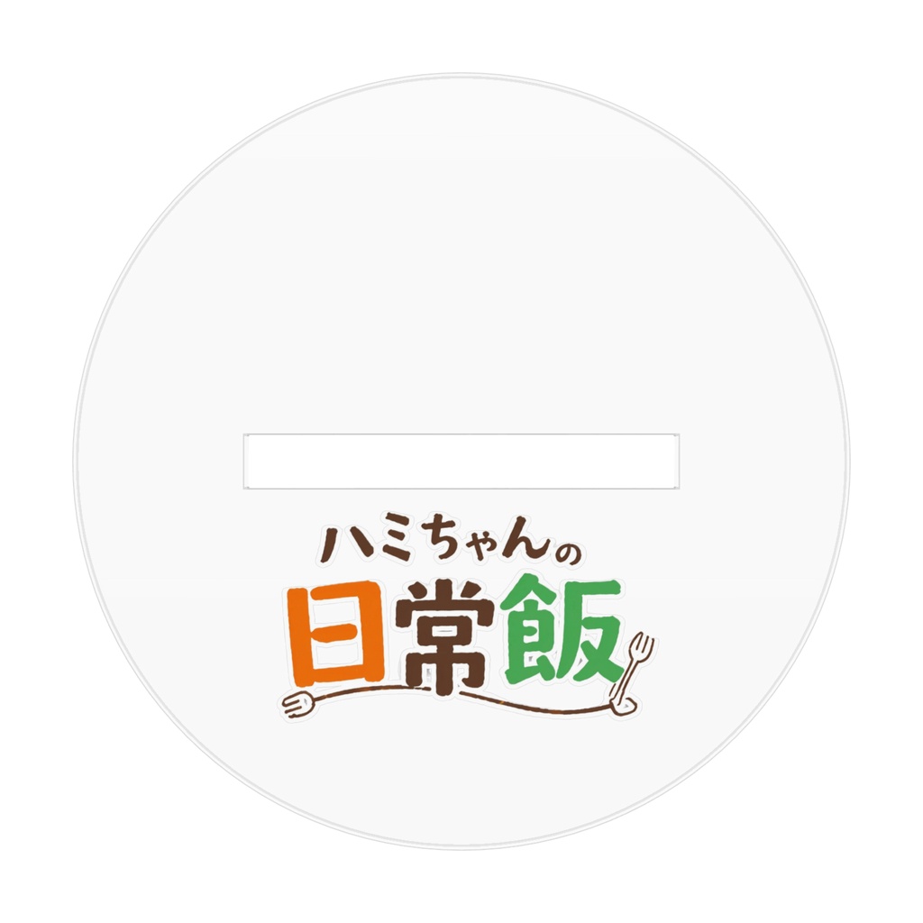 ハミちゃんの日常飯 アクリルスタンド ハミちゃん