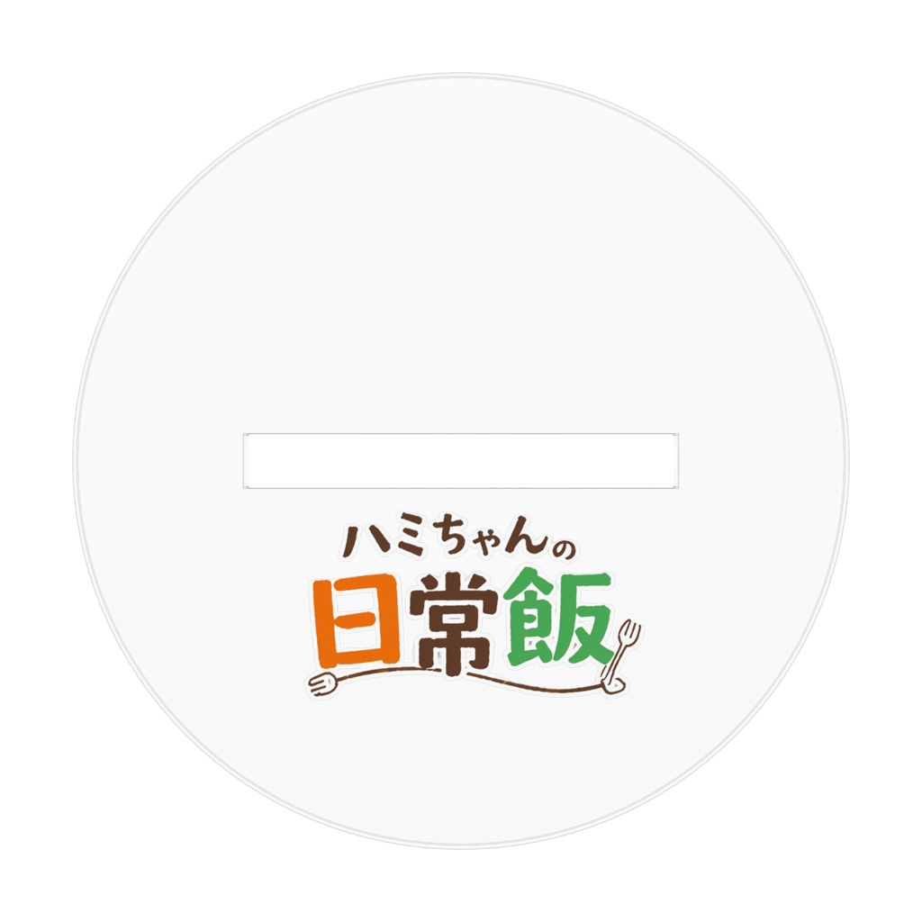 ハミちゃんの日常飯 アクリルスタンド ミルちゃん