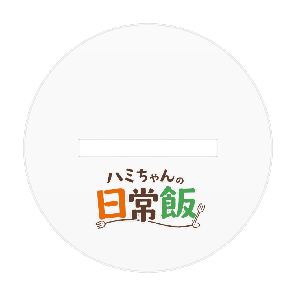 ハミちゃんの日常飯 アクリルスタンド あくたん