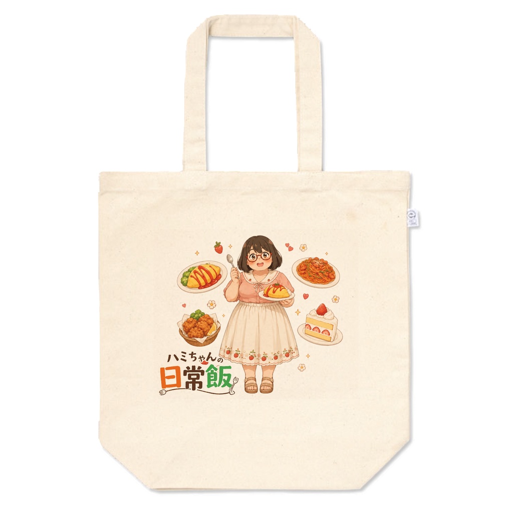 ハミちゃんの日常飯　トートバッグM　ハミちゃん
