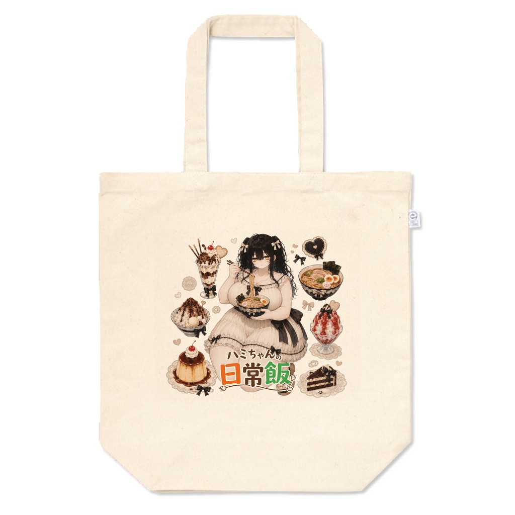 ハミちゃんの日常飯 トードバッグ ミルちゃん