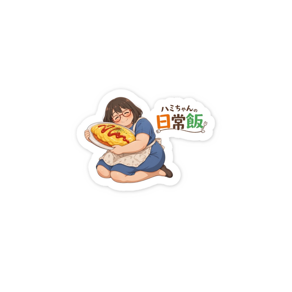 ハミちゃんの日常飯 ステッカー ハミちゃんロゴ付き
