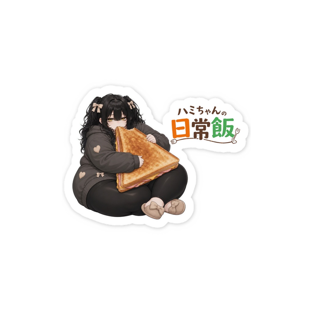 ハミちゃんの日常飯 ステッカー ミルちゃんロゴ付き