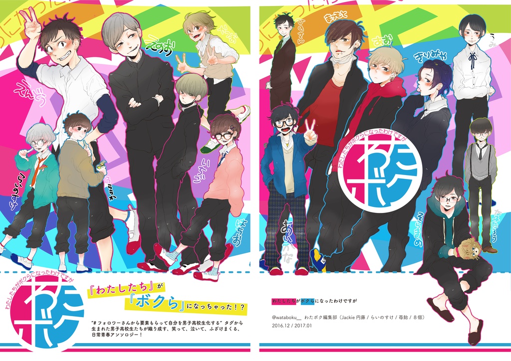 わたしたちがボクらになったわけですが